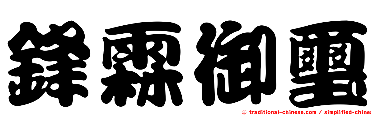 鋒霖御璽