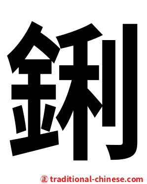 鋓