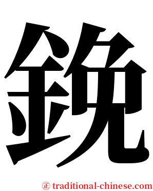 鋔 serif font