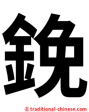鋔