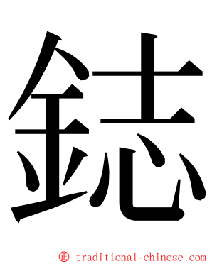 鋕 ming font