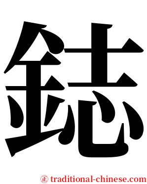 鋕 serif font
