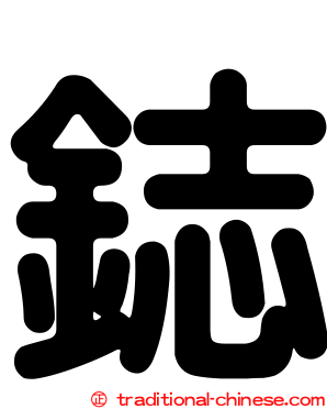 鋕