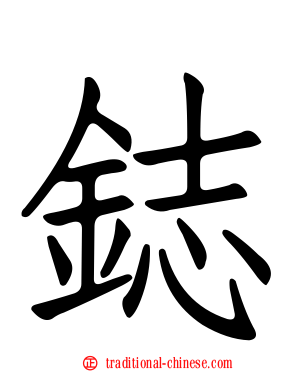 鋕