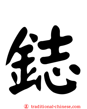 鋕