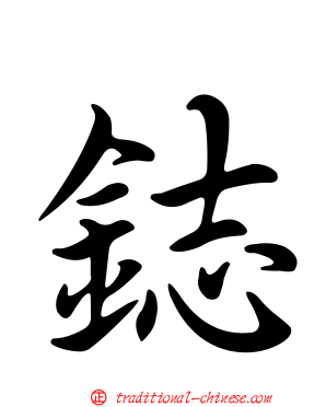 鋕