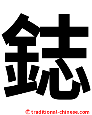 鋕