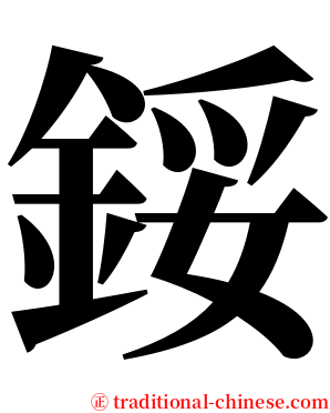 鋖 serif font