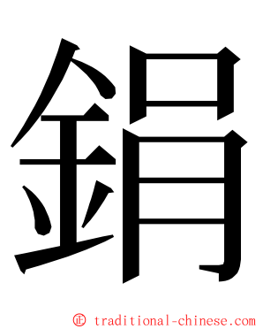 鋗 ming font