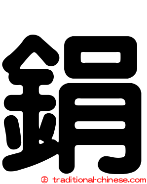 鋗