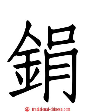 鋗