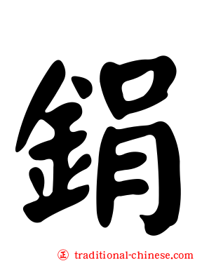 鋗