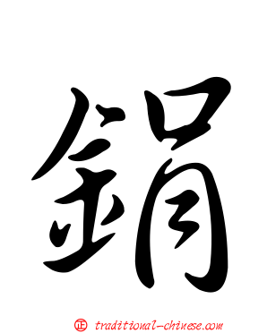 鋗