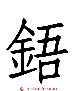 鋙