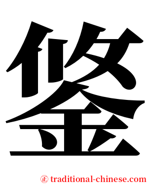 鋚 serif font