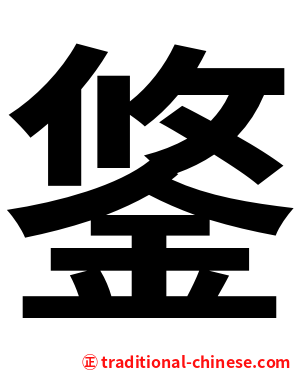 鋚