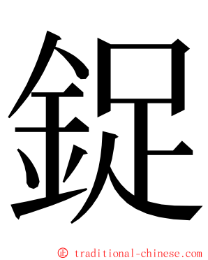 鋜 ming font