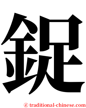 鋜 serif font