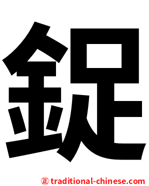 鋜