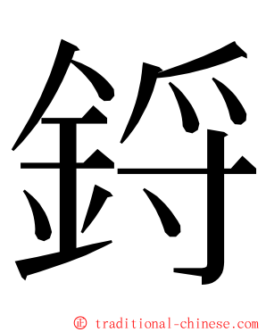鋝 ming font