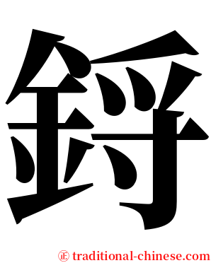 鋝 serif font