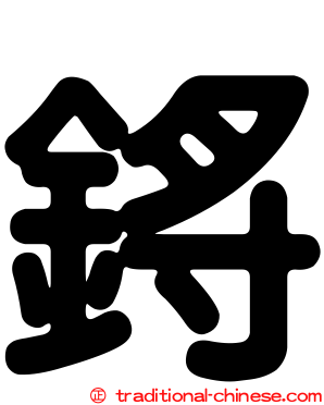 鋝