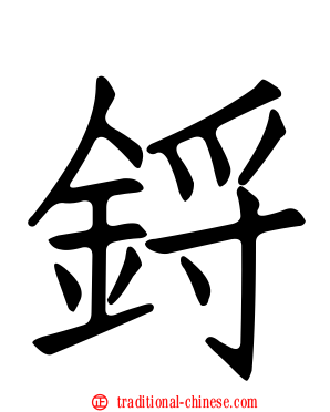 鋝