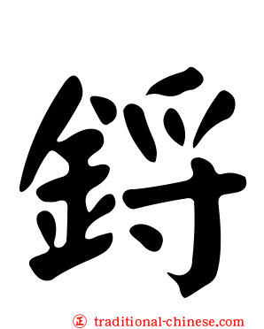鋝