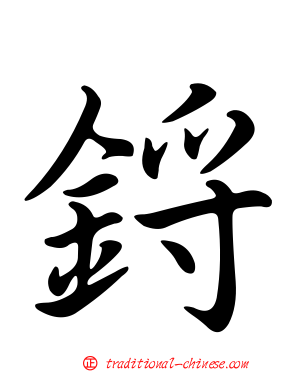 鋝