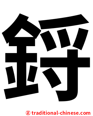 鋝