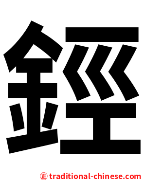 鋞