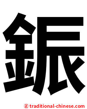 鋠