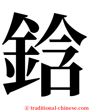 鋡 serif font