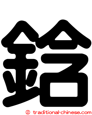 鋡