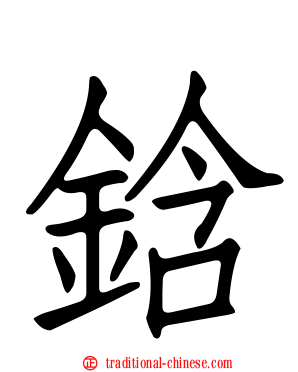 鋡