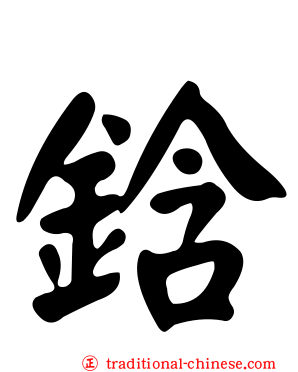 鋡