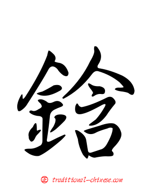 鋡