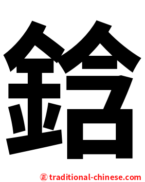 鋡