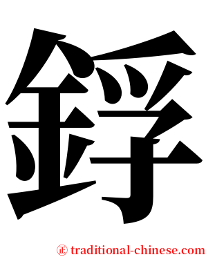 鋢 serif font