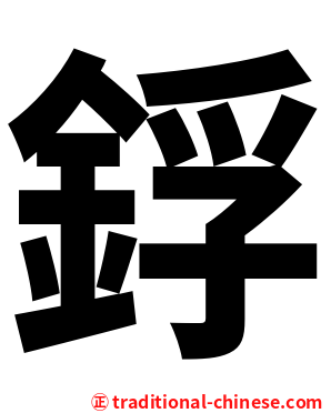 鋢