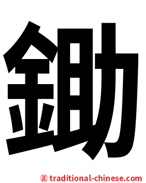 鋤