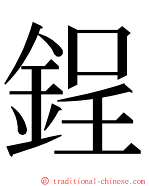 鋥 ming font