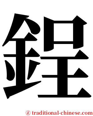 鋥 serif font