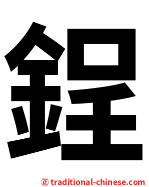鋥