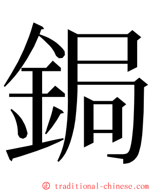 鋦 ming font
