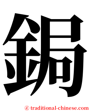 鋦 serif font