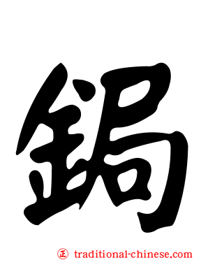 鋦