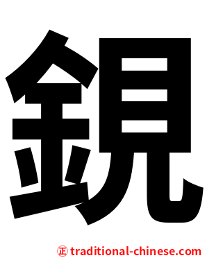 鋧