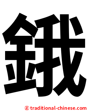 鋨