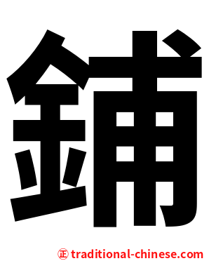 鋪